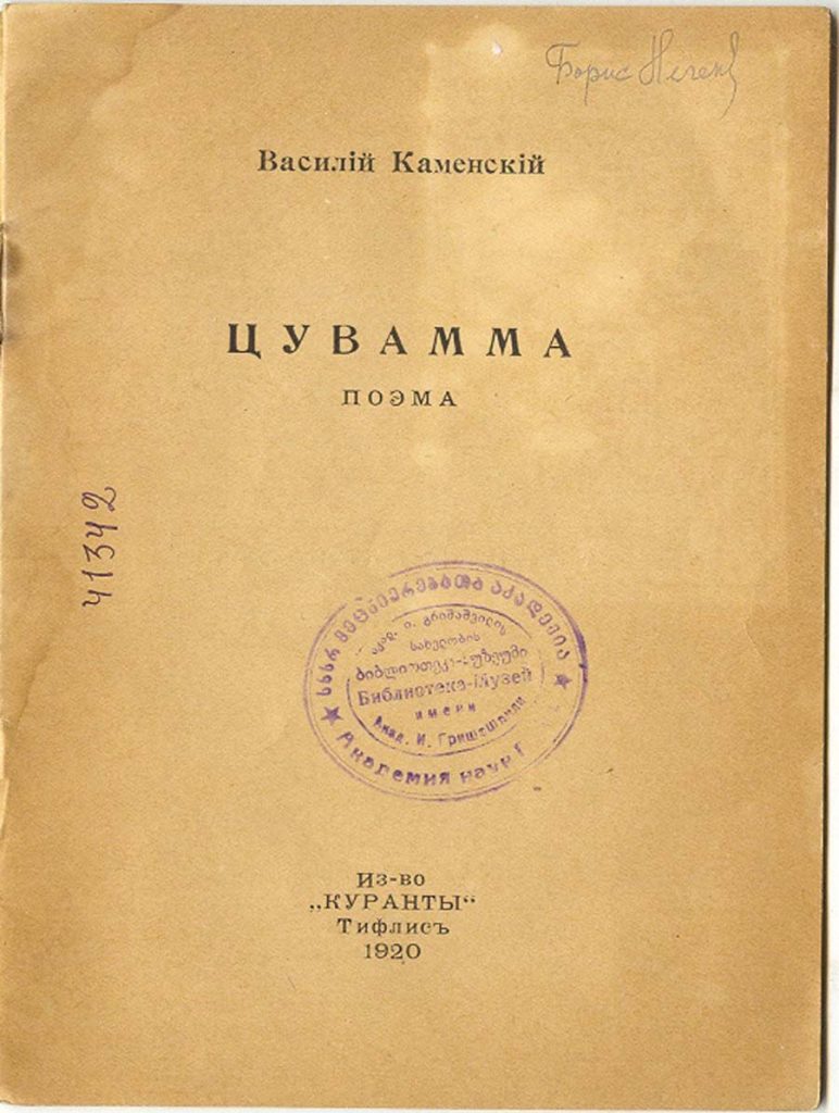 Цувамма В. Каменского, титульный лист издания поэмы (Тифлис, 1920)